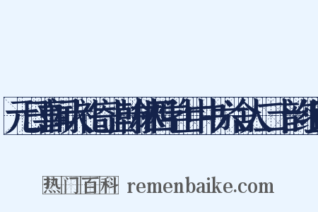 元日喜闻大礼寄上翰林四学士中书六舍人二十韵组词是什么意思的图片